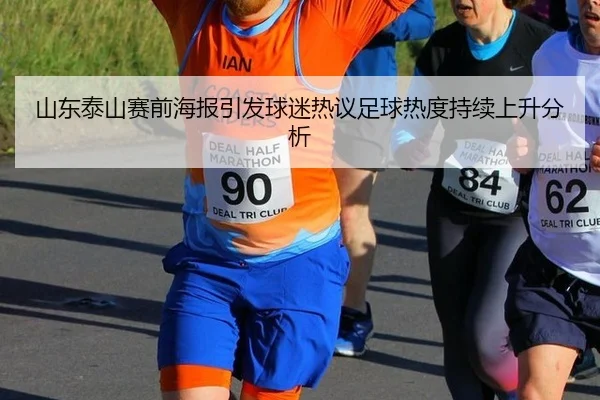 shan-dong-tai-shan-sai-qian-hai-bao-yin-fa-qiu-mi-re-yi-zu-qiu-re-du-chi-xu-shang-sheng-fen-xi-1-830.jpg